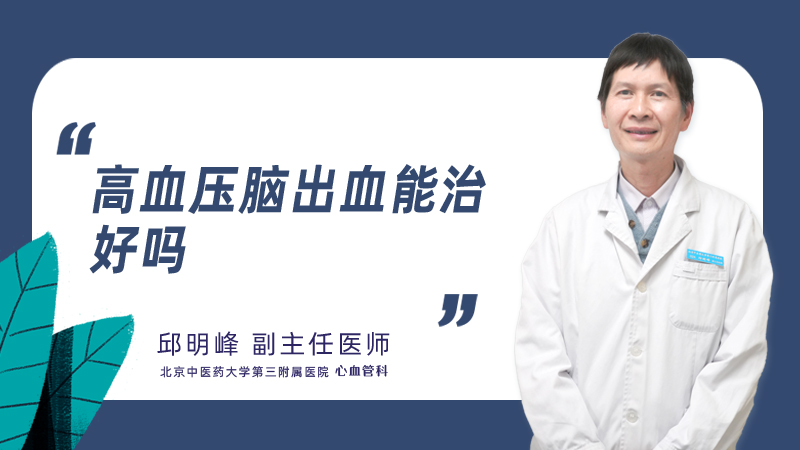 高血压脑出血能治好吗