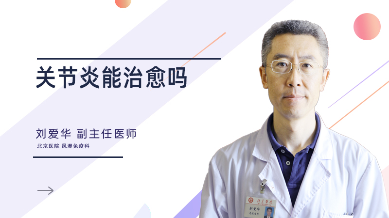 关节炎能治愈吗