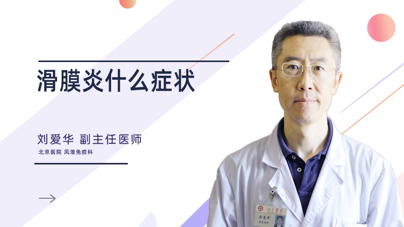 滑膜炎什么症状