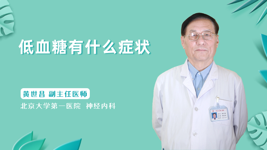 低血糖有什么症状