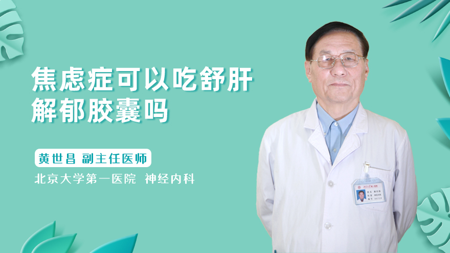 焦虑症可以吃舒肝解郁胶囊吗
