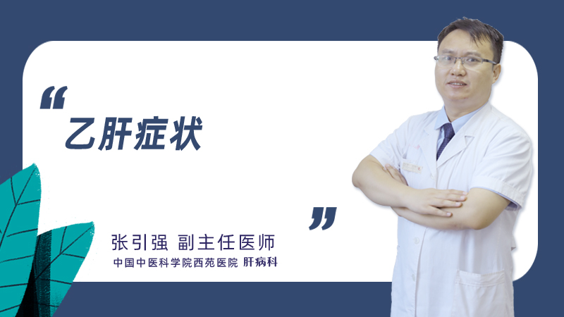 乙肝症状