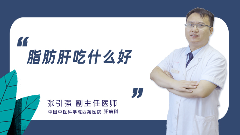 脂肪肝吃什么好