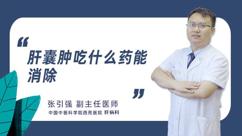 肝囊肿吃什么药能消除