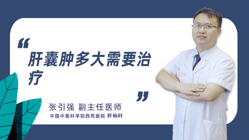 肝囊肿多大需要治疗