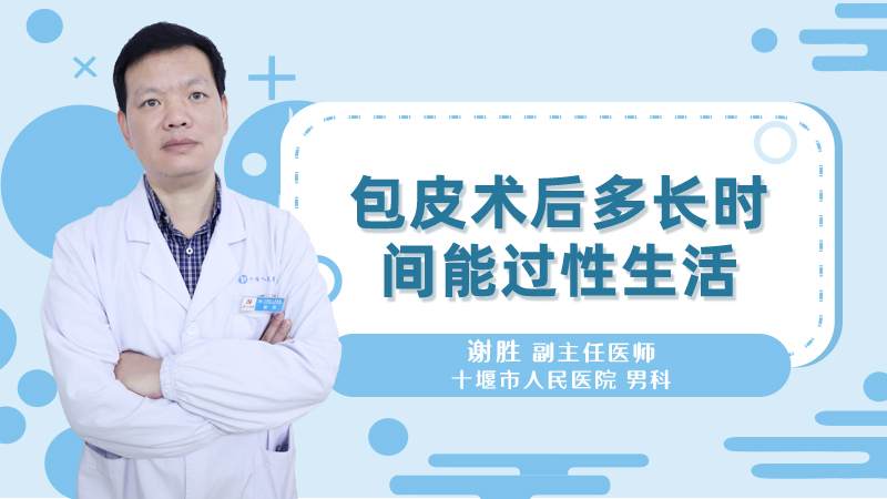 包皮术后多长时间能过性生活