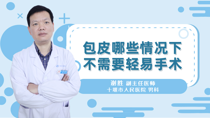 包皮哪些情况下不需要轻易手术