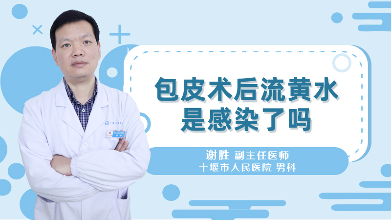 包皮术后流黄水是感染了吗