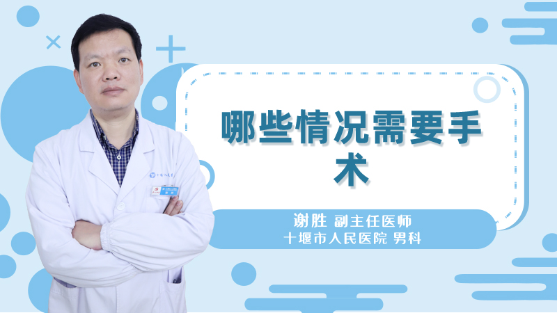 哪些情况需要手术