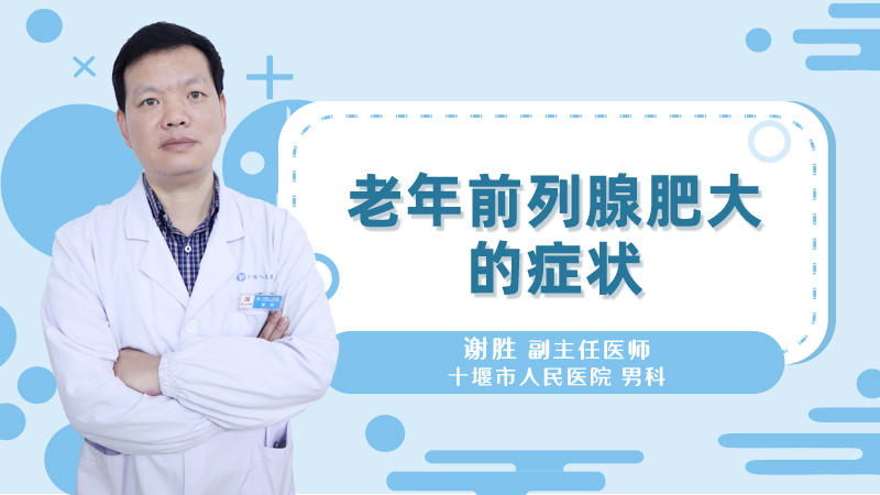 老年前列腺肥大的症状