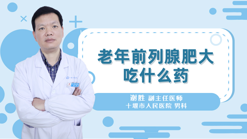 老年前列腺肥大吃什么药