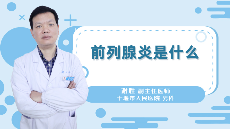 前列腺炎是什么