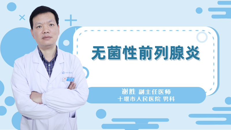 无菌性前列腺炎