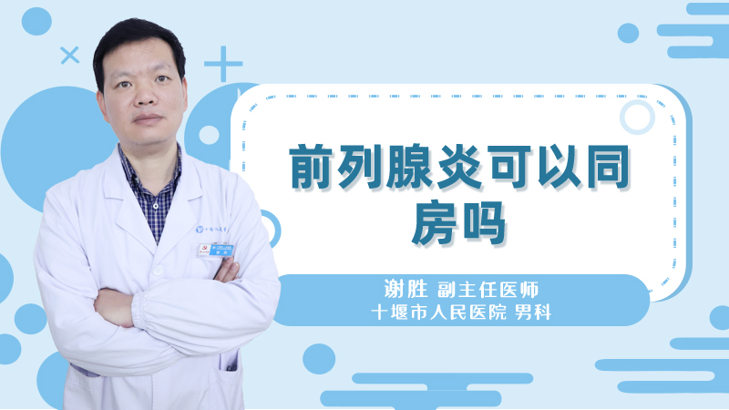 前列腺炎可以同房吗