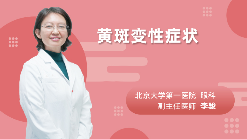 黄斑变性症状