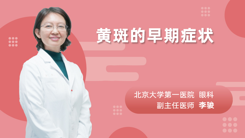 黄斑的早期症状
