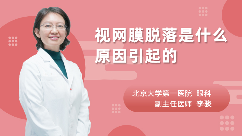 视网膜脱落是什么原因引起的