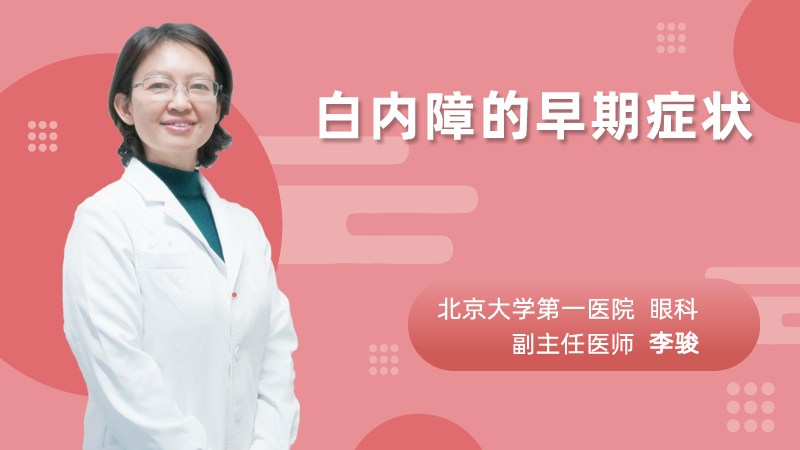 白内障的早期症状