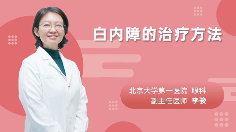白内障的治疗方法