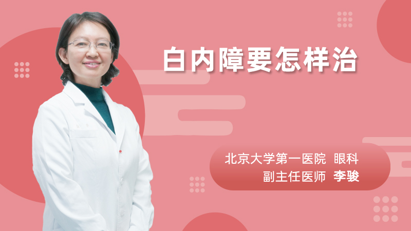 白内障要怎样治
