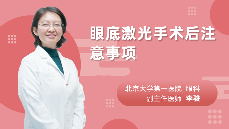 眼底激光手术后注意事项