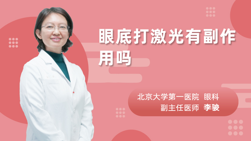 眼底打激光有副作用吗