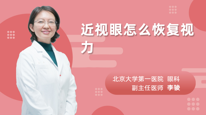 近视眼怎么恢复视力