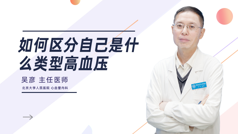 如何区分自己是什么类型高血压