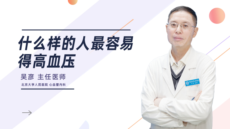 什么样的人最容易得高血压