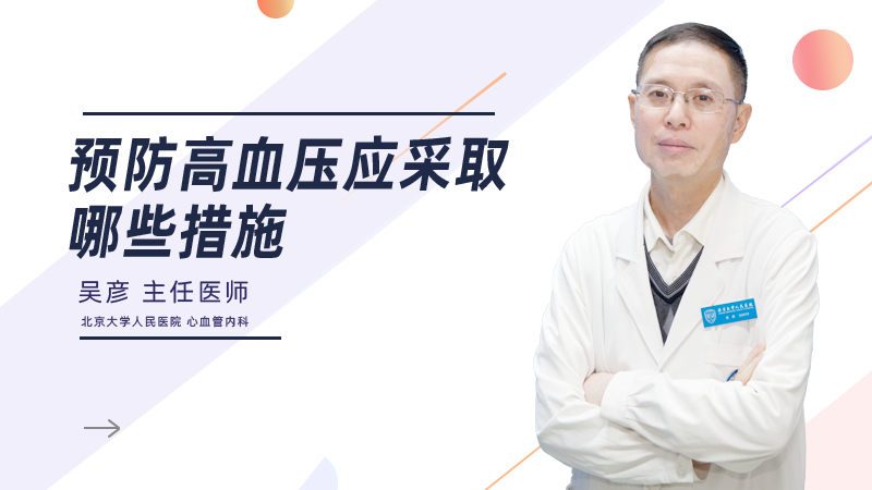 预防高血压应采取哪些措施