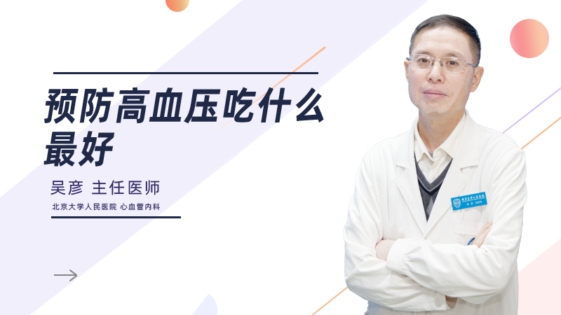 预防高血压吃什么最好