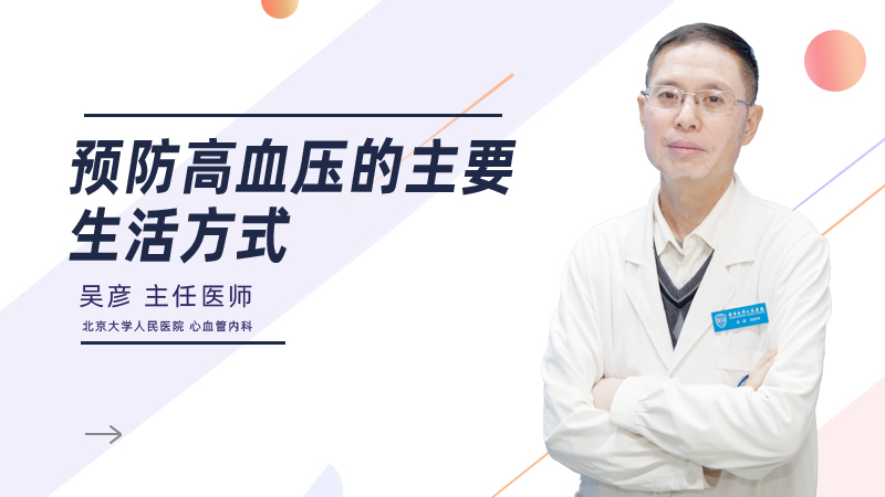 预防高血压的主要生活方