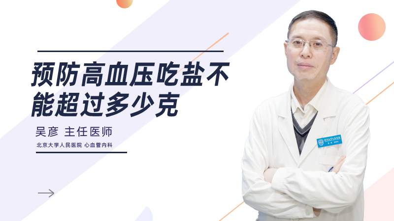 预防高血压吃盐不能超过多少克