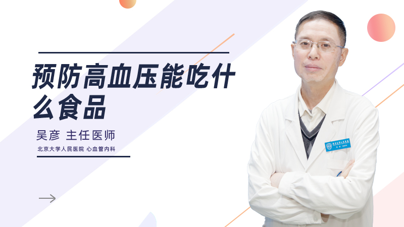 预防高血压能吃什么食品