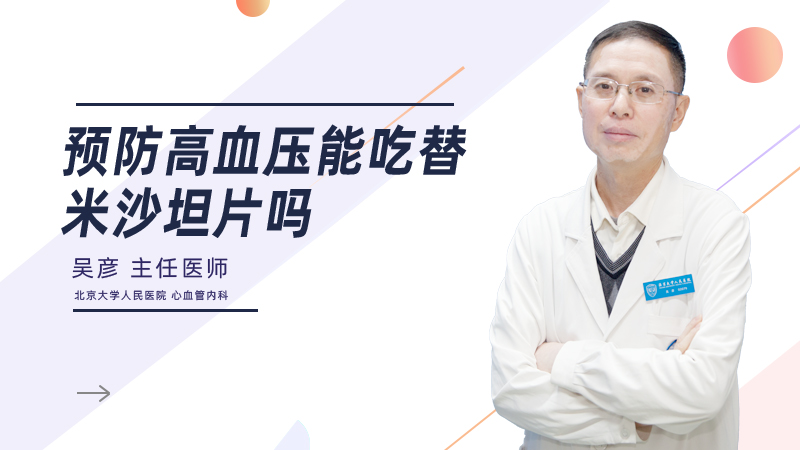 预防高血压能吃替米沙坦