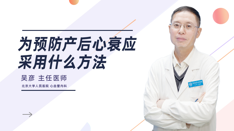 为预防产后心衰应采用什么方法