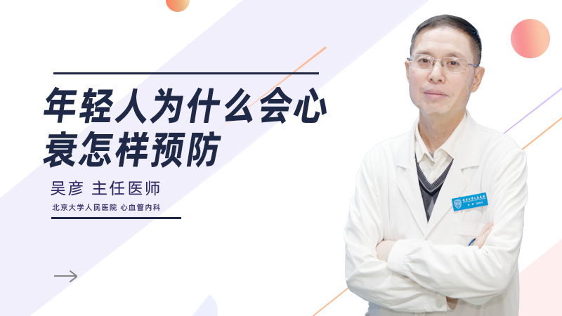 年轻人为什么会心衰怎样预防