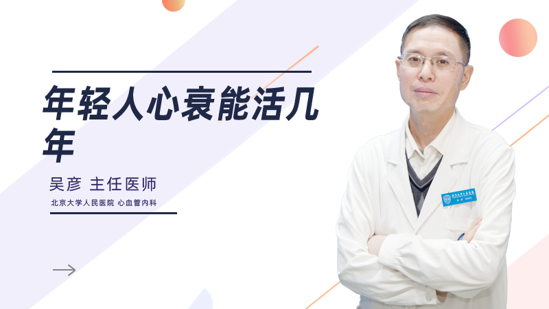 年轻人心衰能活几年