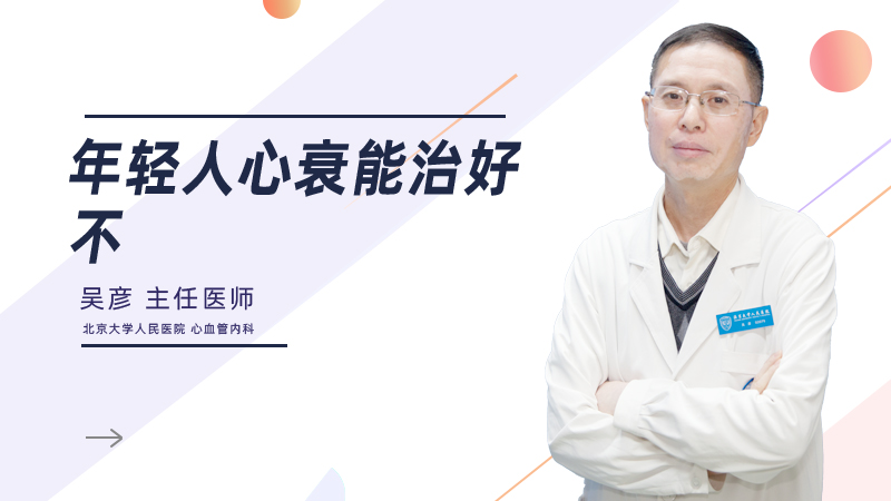 年轻人心衰能治好不