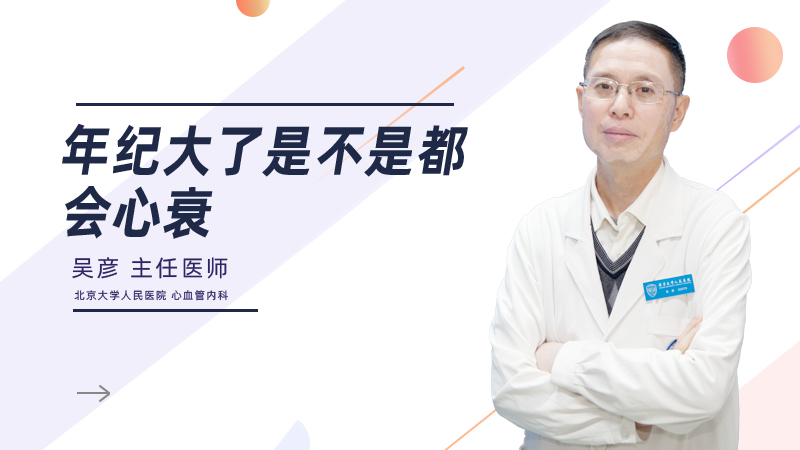 年纪大了是不是都会心衰