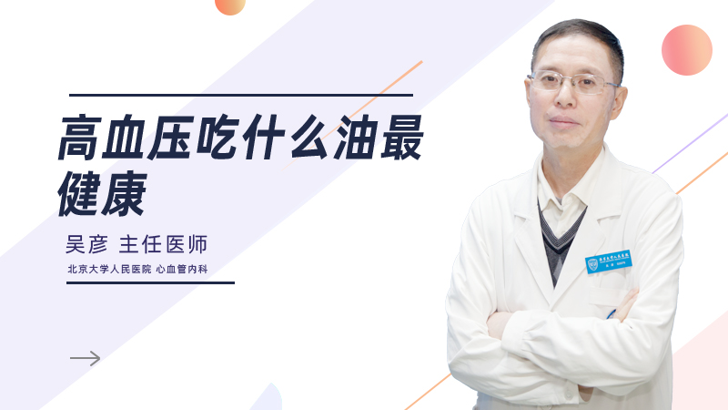 高血压吃什么油最健康
