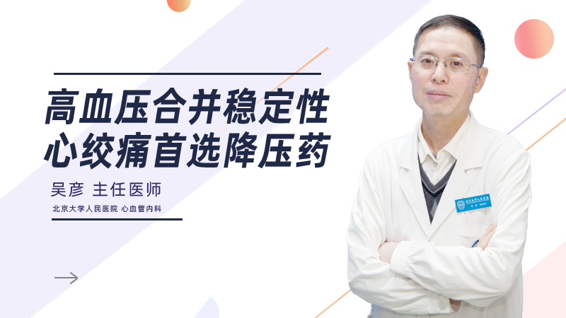 高血压合并稳定性心绞痛首选降压药