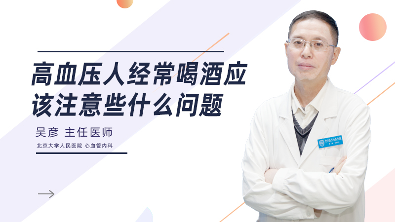 高血压人经常喝酒应该注意些什么问题