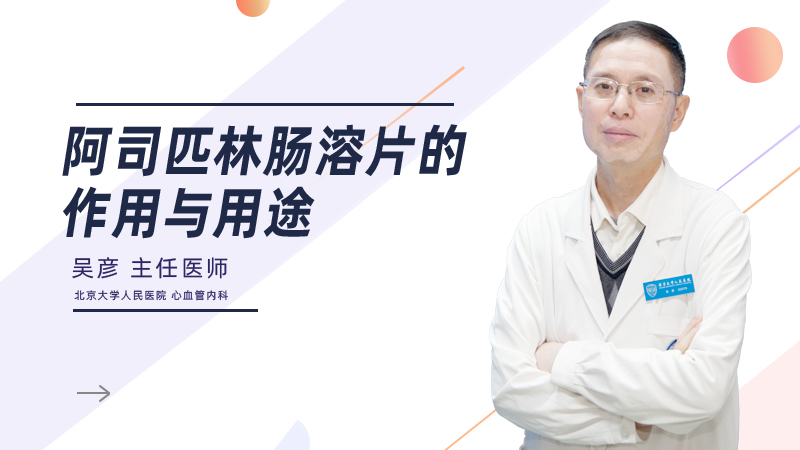 阿司匹林肠溶片的作用与用途