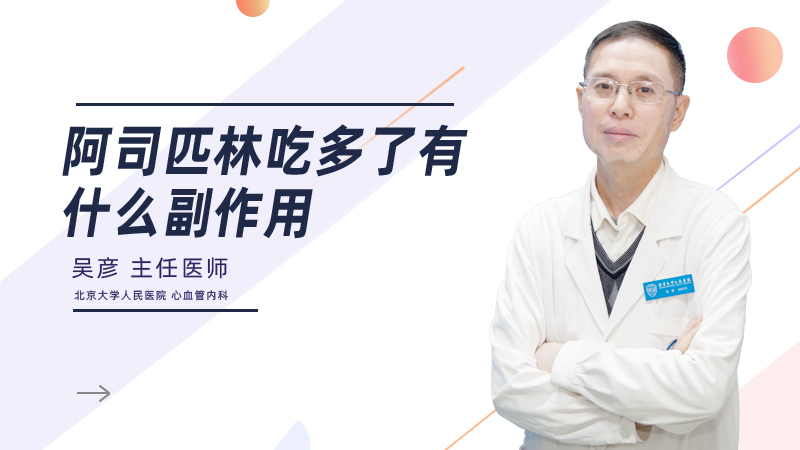 阿司匹林吃多了有什么副作用