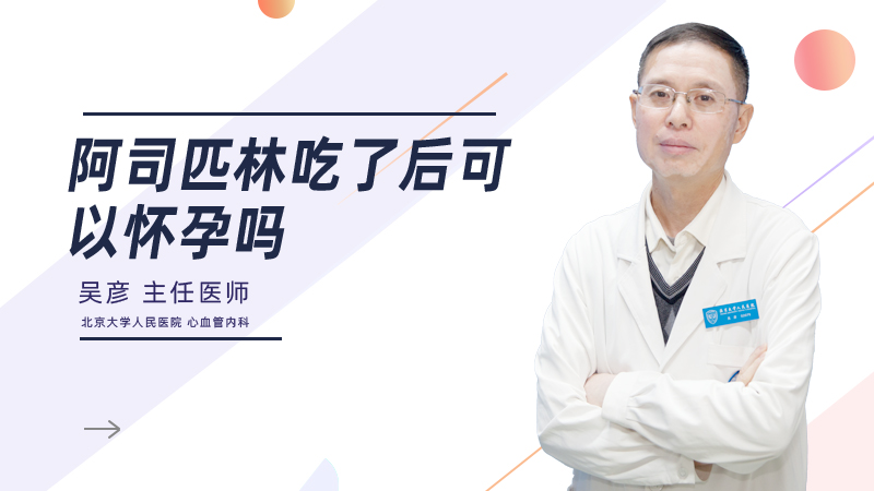 阿司匹林吃了后可以怀孕吗