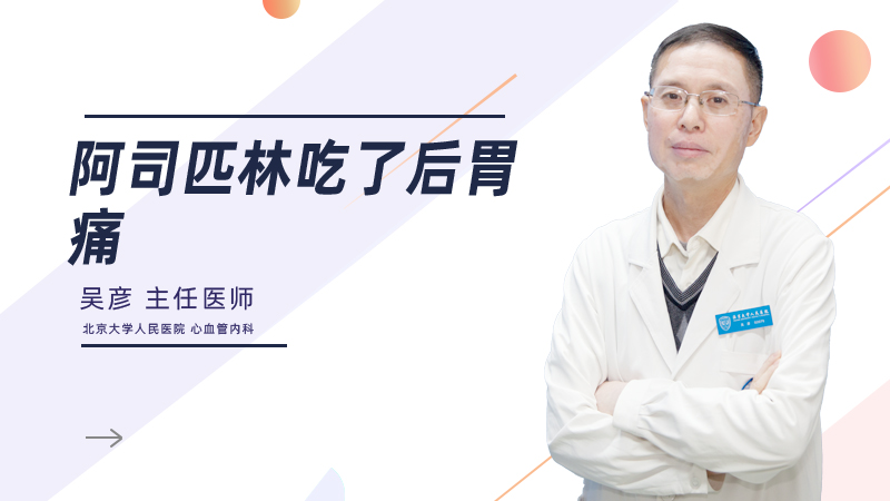 阿司匹林吃了后胃痛