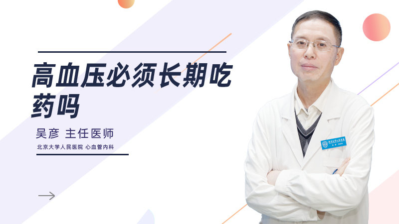 高血压必须长期吃药吗