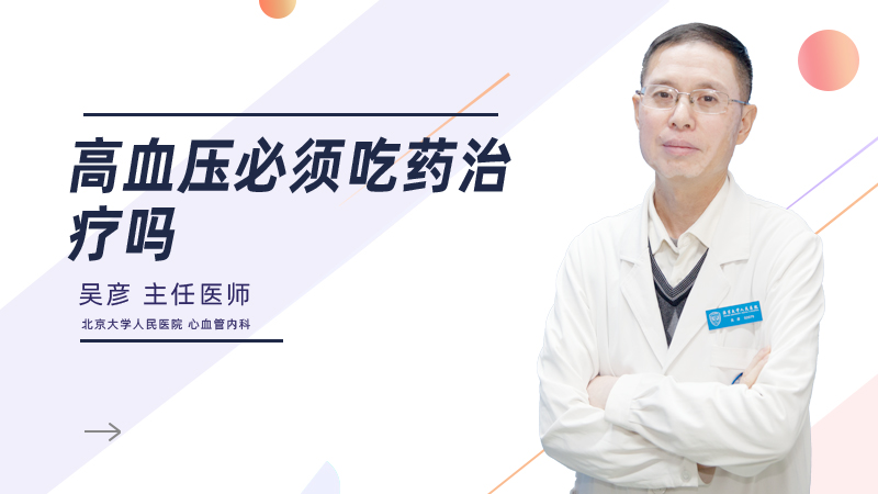 高血压必须吃药治疗吗