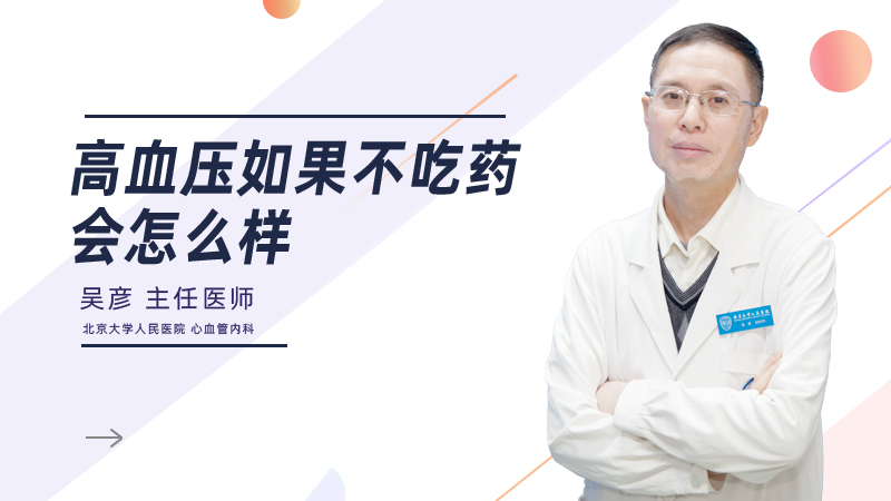高血压如果不吃药会怎么样